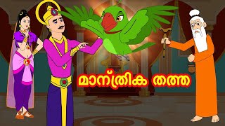 മാന്ത്രിക തത്ത | Malayalam Fairy tales | Malayalam Stories | Malayalam moral stories