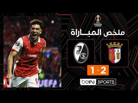 ملخص المباراة بي ان سبورت سبورتينغ براغا - فرايبورج