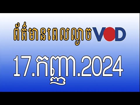 កម្មវិធីផ្សាយព័ត៌មានពេលល្ងាច VOD ថ្ងៃអង្គារ ទី១៧ កញ្ញា ២០២៤