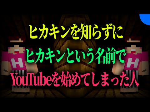 どうもヒカキンです