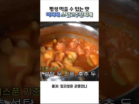 이지혜 스팸고추장찌개 #스팸짜글이 #스팸고추장찌개 #고추장찌개