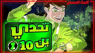 99 بالمئة فشلوا في التحدي ‼️ الرد على المسابقة 🌟