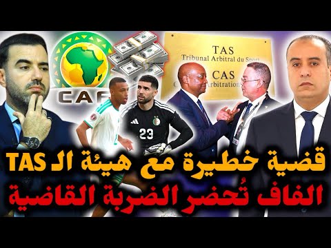 🚨قضية كبيرة سترفعها الـ FAF في TAS ضد الكاف 😱 مهلة يوم واحد قبل الضربة القاضية 🔥 عقوبات جديدة..