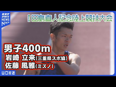 【田島記念2024】男子400m／岩崎立来・佐藤風雅