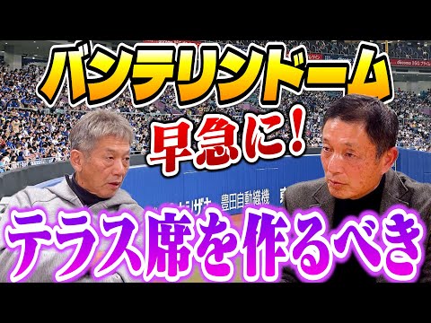 ⑦【中日が返り咲く条件】バンテリンドームは早急に！テラス席を作るべき「バッターが悪いわけでもなく、ピッチャーがいいわけでもない」【都裕次郎】【高橋慶彦】【広島東洋カープ】【プロ野球OB】