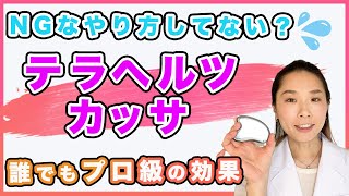 【10秒　顔が変わる　テラヘルツカッサマッサージ】たった10秒で顔が変わるテラヘルツカッサマッサージの方法をご紹介します！
