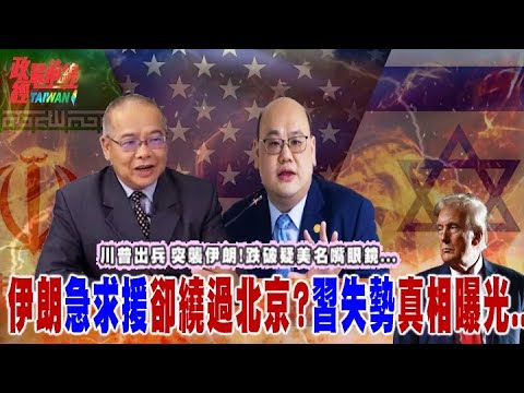 川普出兵 突襲伊朗！ 跌破疑美名嘴眼鏡... 伊朗急求援卻繞過北京?習平失勢真相曝光..@democratictaiwanchannel