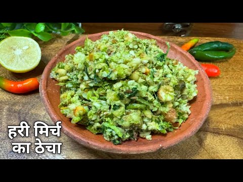 Mirch Thecha Recipe | मिर्ची का ठेचा | Maharashtrian Thecha |Hirvi Mirchi Thecha | तिखट मिरचीचा ठेचा