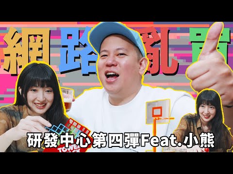 喝酒遊戲研發中心第四彈，依然是網路亂買篇｜恩熙俊 Feat. 小熊 Yuniko｜理性癮酒｜