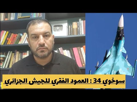 سوخوي 34 : العمود الفقري للسلاح الجوي الجزائري
