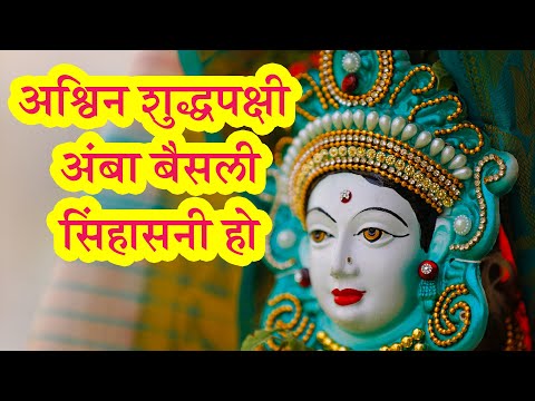 Ashwin Shuddh Pakshi Amba Baisali Sinhasani Ho | Navratri Special Maa Durga Aartis | Pebbles Marathi