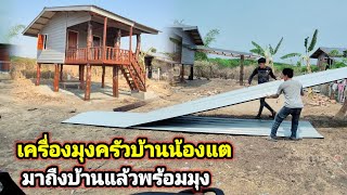 เครื่องมุงครัวบ้านน้องแตมาถืงบ้านแล้ว20 เมษายน ค.ศ. 2026