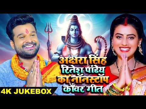 #सावन Special | Bhakti Jukebox | #Akshara Singh, #Ritesh Pandey का Nonstop #काँवर_गीत | Bolbam Song