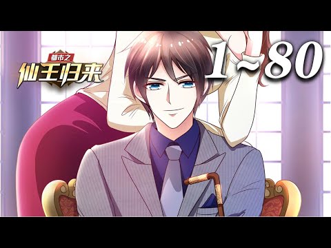 💥【超爽完整版】《都市之仙王归来》1-80集 | 修真六百年的仙尊叶天，渡劫失败，止步真仙，怀万族至宝九天神石重生地球，在一个个只手遮天的势力中，强势逆袭！#热血 #重生 #都市 #逆袭 #爱看动漫