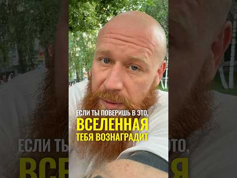 Если ты поверишь в это, вселенная тебя вознаградит