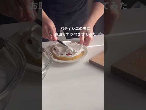 パティシエの夫にお皿でナッペさせてみた#megucafe #パティシエ夫婦#お菓子作り #youtubeshort #shorts #shortvideo #お菓子作り