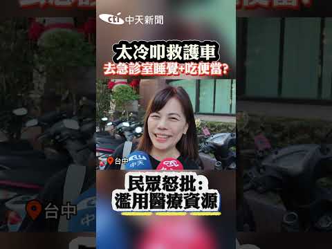 太冷叩救護車去急診室睡覺＋吃便當？　民眾怒批：濫用醫療資源 #Shorts