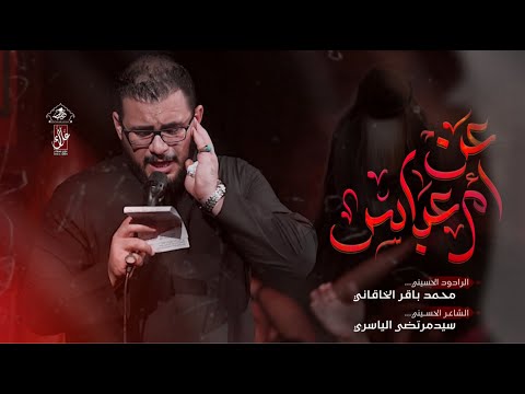 عن ام العباس | محمد باقر الخاقاني | حسينية غريب طوس عليه السلام