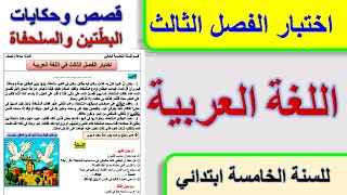 اختبار الفصل الثالث في اللغة العربية للسنة الخامسة ابتدائي قصص وحكايات / قصة البطتين والسلحفاة