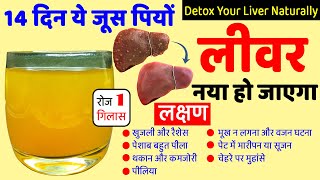 सिर्फ 14 दिन इसे पीने से पूरा लीवर नया हो जाएगा – Best Way To Detox Your Liver Naturally