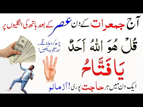 Aaj jumerat Ka Biggest & Powerful Wazifa For Hajat | Surah ikhlas | Allah k name ka wazifa for money