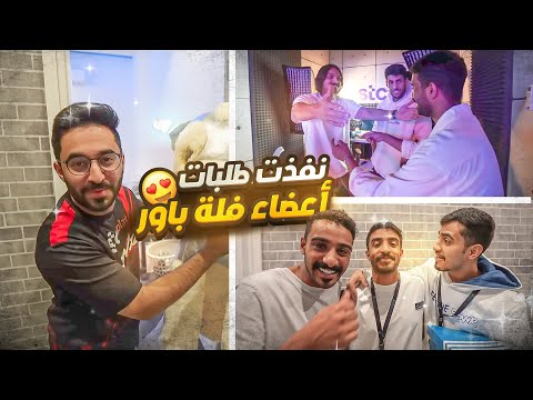 اي شي تطلبه بشتريه لك مهما كان السعر 🔥🔥 ( مع يوتيوبرز فلة باور 😍🔥)