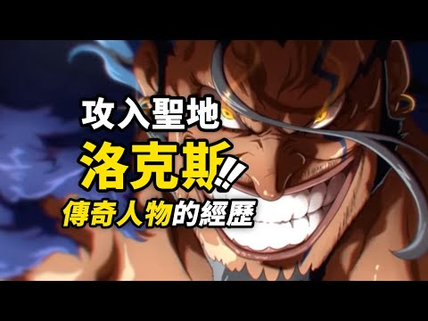 海賊王1155話詳細情報！洛克斯傳奇人物史！殺入聖地直面伊姆！巨人國王與洛克斯的淵源！#海賊王