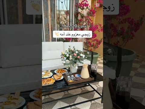 فطور 20 رمضان #اكسبلور #explore #فطور #إفطار_رمضان