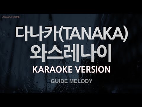 [짱가라오케/노래방] 다나카(TANAKA)-와스레나이 (Prod By D-Hack) (Melody) [ZZang KARAOKE]