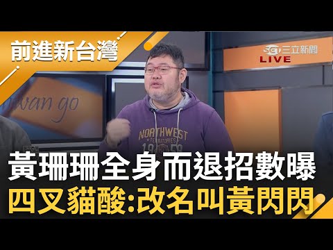 黃珊珊全身而退招數曝光!四叉貓酸:應改名叫"黃閃閃"...鍾更爆料"他們"壓迫公務員行徑｜王偊菁主持｜【前進新台灣 精彩】20250110｜三立新聞台