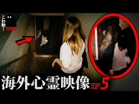 ゾッとする心霊映像5選…「階段の下の女の子」｜パート119