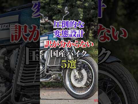 「設計思想が狂ってる…理解不能の国産バイク5選