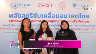 พลังสตรีขับเคลื่อนอนาคตไทย  เวทีระดับชาติว่าด้วยการส่งเสริมผู้ประกอบการสตรีและวิสาหกิจชุมชน