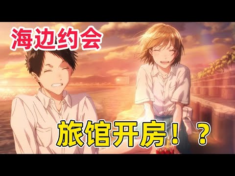 【十月新番】男主拋棄青梅帶學姐海邊約會過生日！直接夜不歸宿旅館開房！一口氣看完《青之箱》第1-15集！