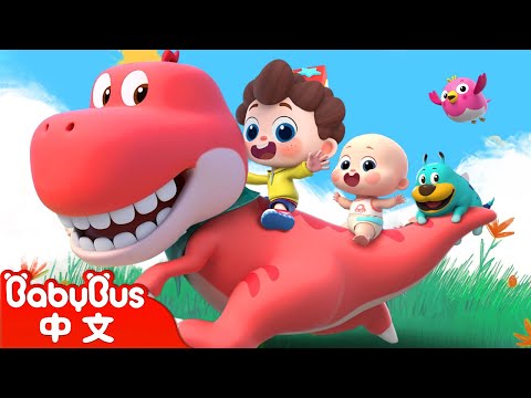 我的寵物恐龍 | 尼歐歐歐！想象大爆發🌟 | Yes！Neo | 兒歌 | Kids Song | 童謠 | 動畫 | 卡通片 | BabyBus | 寶寶巴士