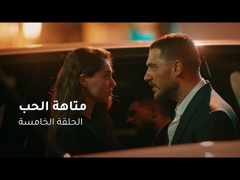 الحلقة ٥ مسلسل متاهة الحب | Lost In Love Episode 05