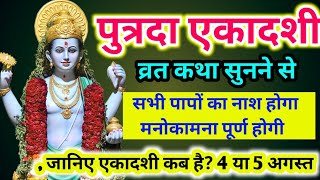 पुत्रदा एकादशी व्रत कथा सुनने से सभी पाप नष्ट होंगे मनोकामनाएं पूर्ण होगी