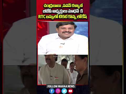 చంద్రబాబు ,పవన్ కళ్యాణ్ కి RTC బస్సులో టికెట్ కొన్న లోకేష్.| Mahaa News