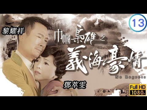 TVB恩仇刻線上看 | 麥長青(非凡)淪為日軍漢奸 | 鄧萃雯 | 黎耀祥 | 陳法拉 | 巾幗梟雄之義海豪情 13/32 | 粵語中字 | 2010 | No Regrets