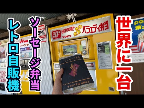 【世界に一台】ボタンを押した瞬間にほかほかで出てくるソーセージ弁当のレトロ自販機で連食！