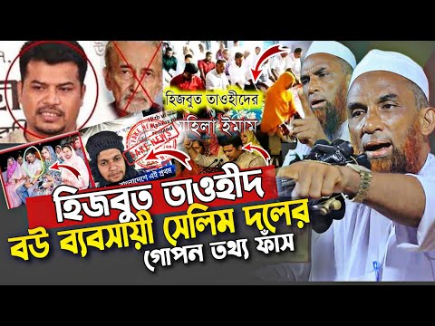 হিজবুত তাওহীদ বউ ব্যবসায়ী সেলিম আহলে কোরআনদের গোপন তথ্য ফাঁস নাসির উদ্দীন যুক্তিবাদী Juktibadi waz