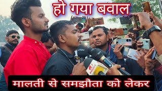 मालती से समझौता को लेकर हो गया बवाल #mrvishnuraj