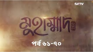 Muhammad The Final Legacy Ep 61-70 Bangla মুহাম্মাদ (সাঃ) দ্যা ফাইনাল লিগ্যাসি পর্ব ৬১-৭০