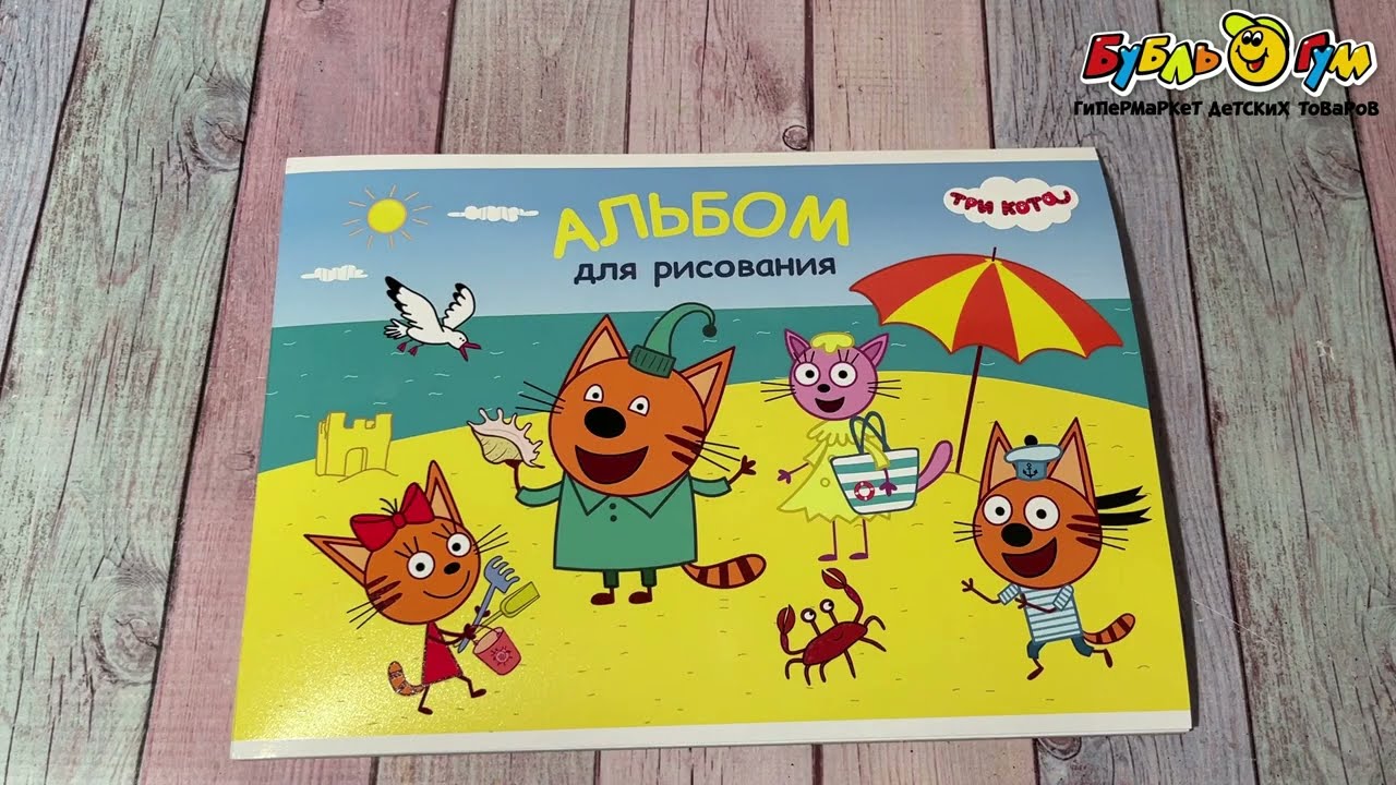 Альбом для рисования Три Кота Морские приключения 20л в ассортименте - видео