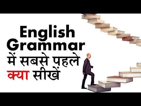 English grammar me sabse pehle kya seekhe by puneet biseria