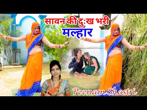 सावन की दुःख भरी मल्हार//घर आंगना उड़ उड़ खाए भ्रात बिन सुने चौक पड़े है #malhar #poonam_shastri