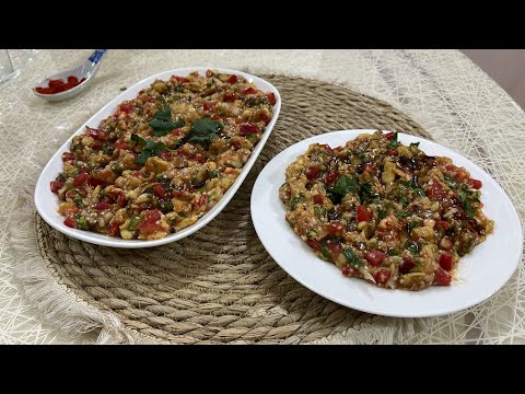 سلطة الباذنجان المشوي الصحيه