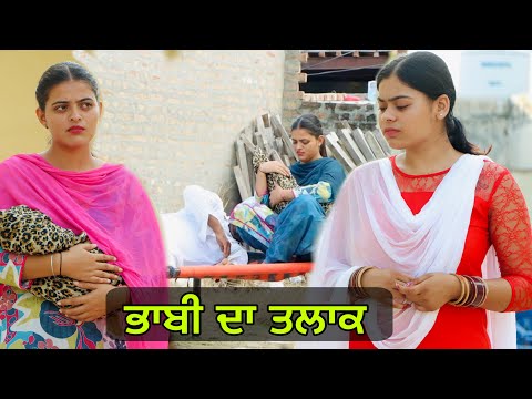 ਭਾਬੀ ਦਾ ਤਲਾਕ ( TALAQ) NEW PUNJABI SHORT FILM ! NEW PUNJABI VIDEOS PUNJAB LIFE