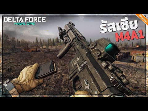 M4A1 ในแบบสนามรบรัสเซีย ยูเครน : Delta Force | M4A1Assault Rifle