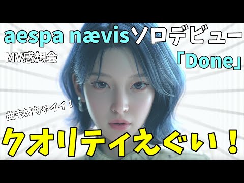 批判的な意見多いけどSMすげぇよ！！【aespa】nævisソロデビューおめでとう！！ 나이비스 'Done' MV感想会